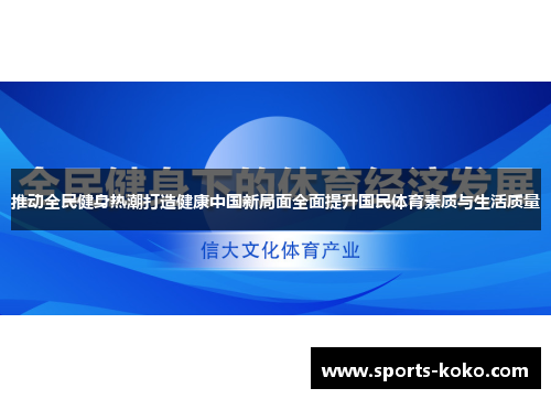 推动全民健身热潮打造健康中国新局面全面提升国民体育素质与生活质量