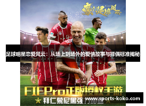 足球明星恋爱风云：从场上到场外的爱情故事与择偶标准揭秘