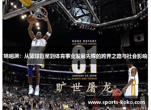 姚明渊：从篮球巨星到体育事业发展先锋的跨界之路与社会影响