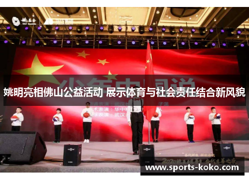 姚明亮相佛山公益活动 展示体育与社会责任结合新风貌