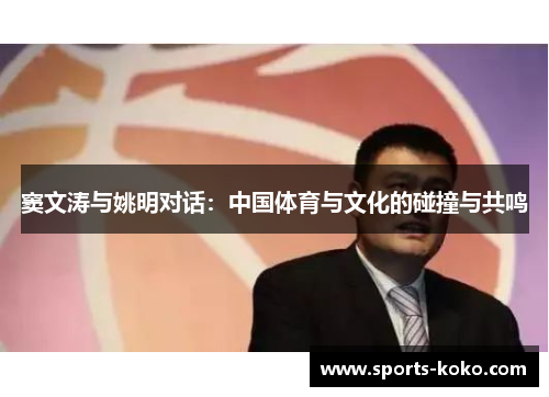 窦文涛与姚明对话：中国体育与文化的碰撞与共鸣