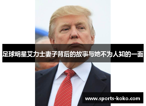 足球明星艾力士妻子背后的故事与她不为人知的一面
