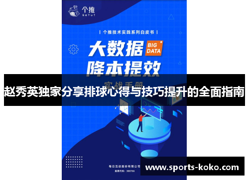 赵秀英独家分享排球心得与技巧提升的全面指南