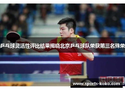 乒乓球灵活性评比结果揭晓北京乒乓球队荣获第三名殊荣