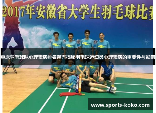 重庆羽毛球队心理素质排名第五揭秘羽毛球运动员心理素质的重要性与影响
