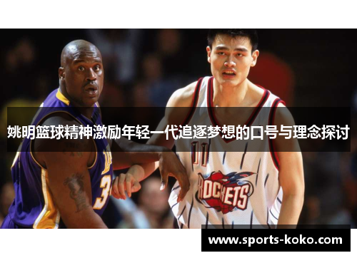 姚明篮球精神激励年轻一代追逐梦想的口号与理念探讨