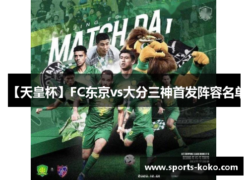 【天皇杯】FC东京vs大分三神首发阵容名单
