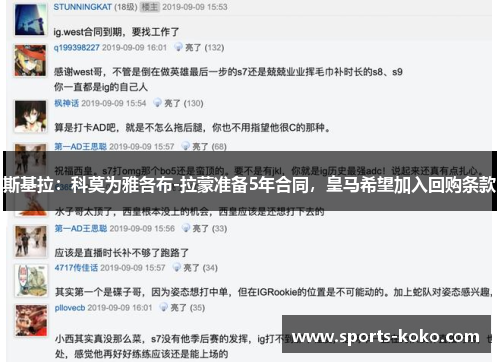 斯基拉：科莫为雅各布-拉蒙准备5年合同，皇马希望加入回购条款
