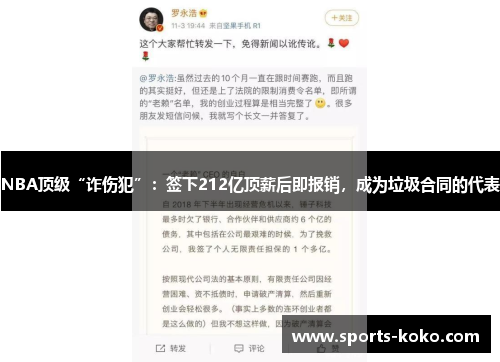 NBA顶级“诈伤犯”：签下212亿顶薪后即报销，成为垃圾合同的代表