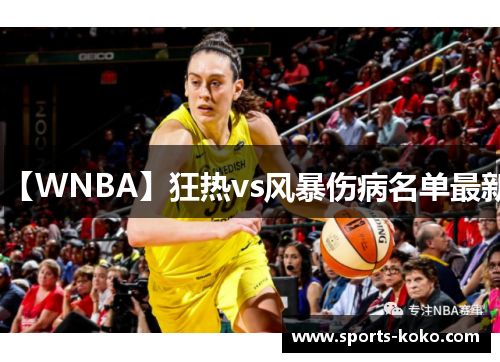 【WNBA】狂热vs风暴伤病名单最新