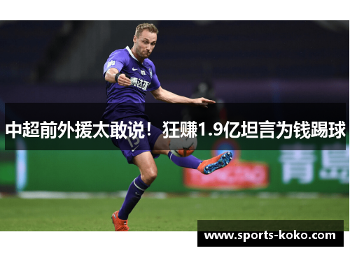 中超前外援太敢说！狂赚1.9亿坦言为钱踢球