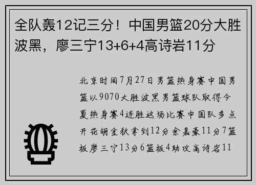 全队轰12记三分！中国男篮20分大胜波黑，廖三宁13+6+4高诗岩11分