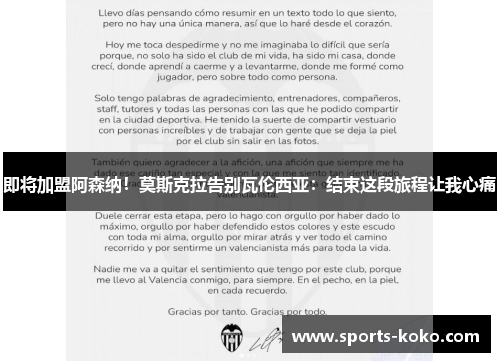 即将加盟阿森纳！莫斯克拉告别瓦伦西亚：结束这段旅程让我心痛