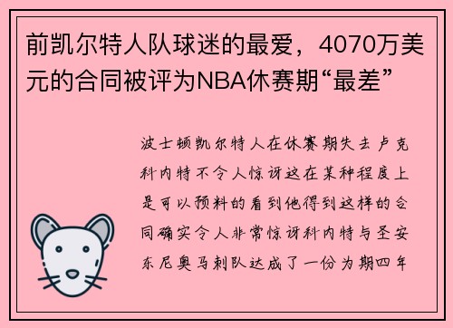 前凯尔特人队球迷的最爱，4070万美元的合同被评为NBA休赛期“最差”