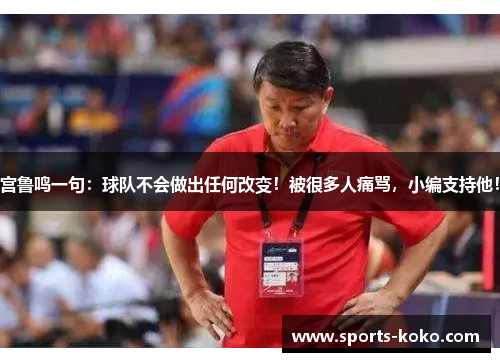 宫鲁鸣一句：球队不会做出任何改变！被很多人痛骂，小编支持他！