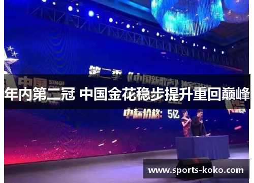 年内第二冠 中国金花稳步提升重回巅峰