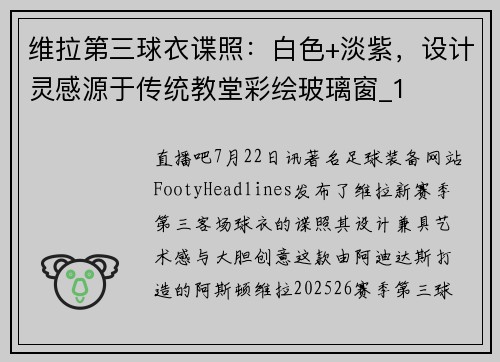 维拉第三球衣谍照：白色+淡紫，设计灵感源于传统教堂彩绘玻璃窗_1