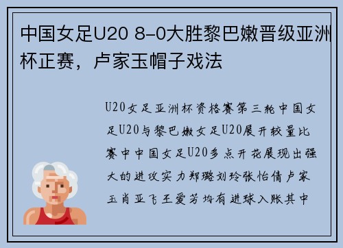 中国女足U20 8-0大胜黎巴嫩晋级亚洲杯正赛，卢家玉帽子戏法