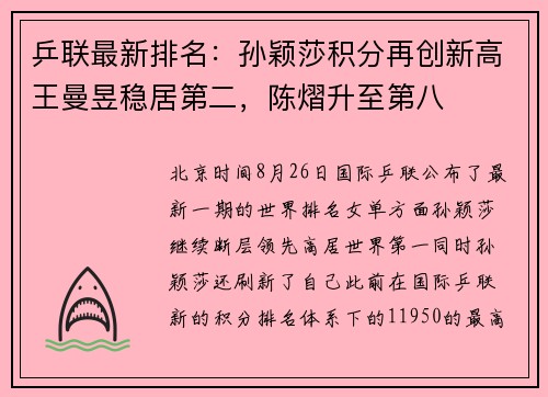 乒联最新排名：孙颖莎积分再创新高王曼昱稳居第二，陈熠升至第八