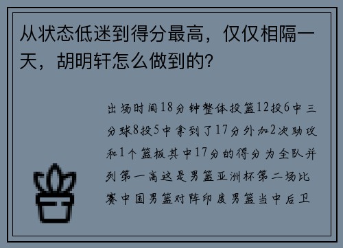 从状态低迷到得分最高，仅仅相隔一天，胡明轩怎么做到的？