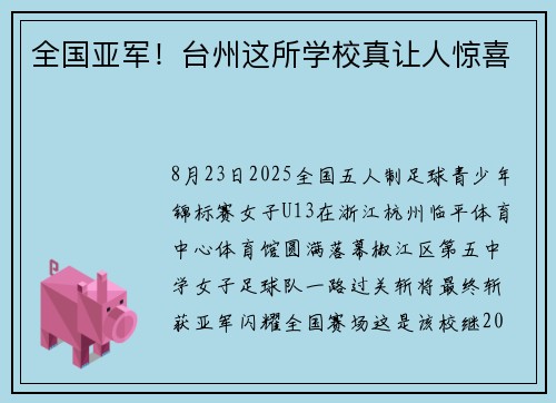 全国亚军！台州这所学校真让人惊喜