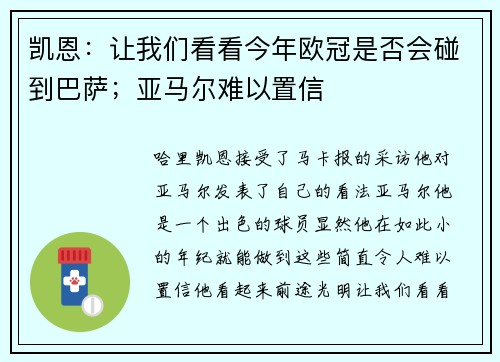 凯恩：让我们看看今年欧冠是否会碰到巴萨；亚马尔难以置信
