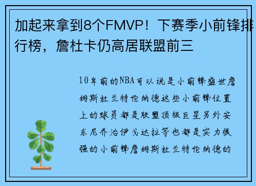 加起来拿到8个FMVP！下赛季小前锋排行榜，詹杜卡仍高居联盟前三