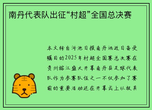 南丹代表队出征“村超”全国总决赛