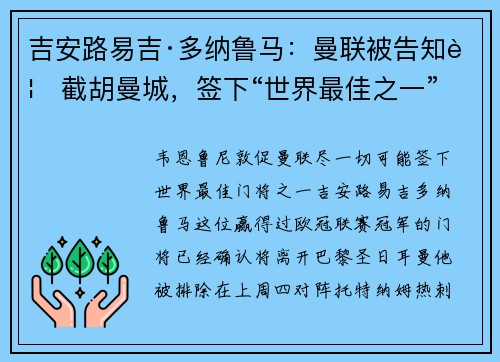 吉安路易吉·多纳鲁马：曼联被告知要截胡曼城，签下“世界最佳之一”