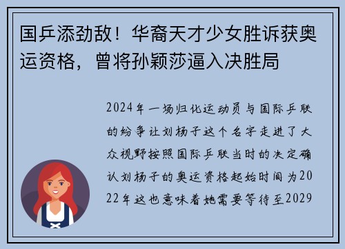 国乒添劲敌！华裔天才少女胜诉获奥运资格，曾将孙颖莎逼入决胜局