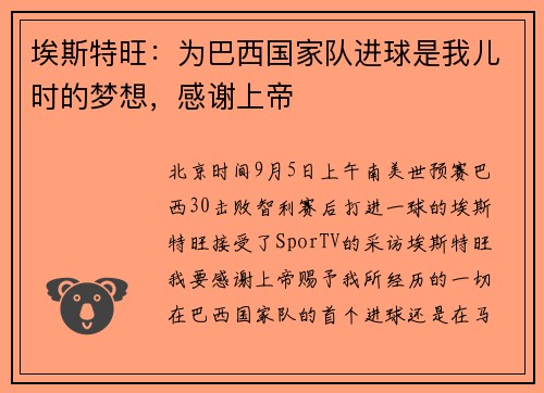 埃斯特旺：为巴西国家队进球是我儿时的梦想，感谢上帝