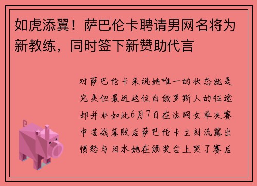 如虎添翼！萨巴伦卡聘请男网名将为新教练，同时签下新赞助代言