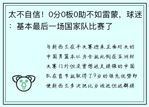 太不自信！0分0板0助不如雷蒙，球迷：基本最后一场国家队比赛了