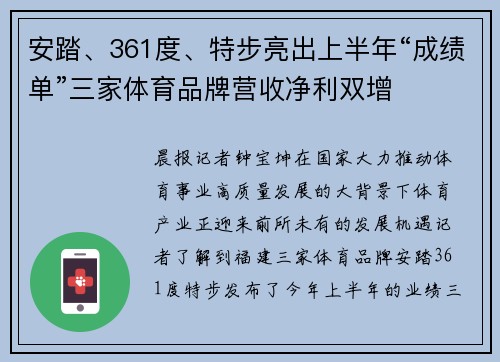 安踏、361度、特步亮出上半年“成绩单”三家体育品牌营收净利双增