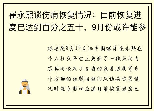 崔永熙谈伤病恢复情况：目前恢复进度已达到百分之五十，9月份或许能参与五打五对抗