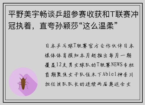 平野美宇畅谈乒超参赛收获和T联赛冲冠执着，直夸孙颖莎“这么温柔”