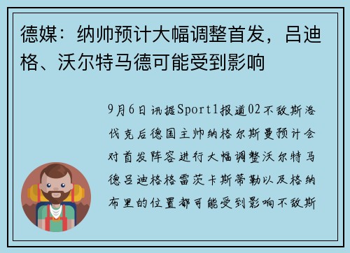 德媒：纳帅预计大幅调整首发，吕迪格、沃尔特马德可能受到影响