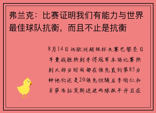 弗兰克：比赛证明我们有能力与世界最佳球队抗衡，而且不止是抗衡
