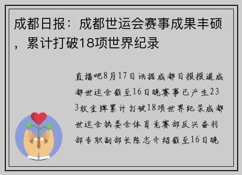 成都日报：成都世运会赛事成果丰硕，累计打破18项世界纪录