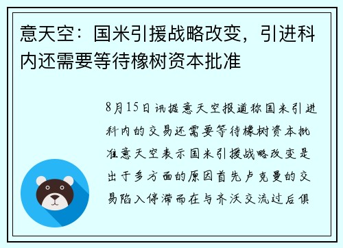 意天空：国米引援战略改变，引进科内还需要等待橡树资本批准