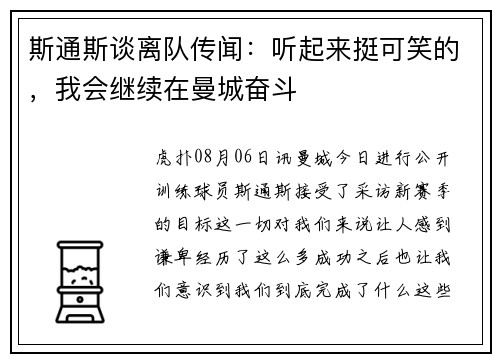 斯通斯谈离队传闻：听起来挺可笑的，我会继续在曼城奋斗