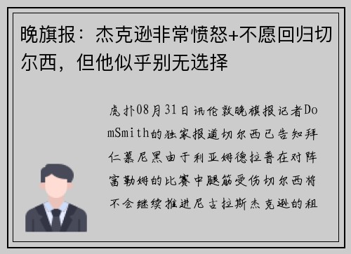 晚旗报：杰克逊非常愤怒+不愿回归切尔西，但他似乎别无选择