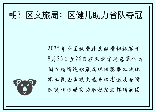 朝阳区文旅局：区健儿助力省队夺冠