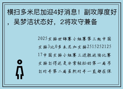 横扫多米尼加迎4好消息！副攻厚度好，吴梦洁状态好，2将攻守兼备