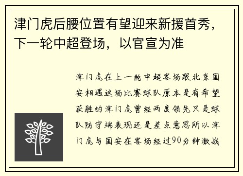 津门虎后腰位置有望迎来新援首秀，下一轮中超登场，以官宣为准