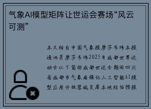气象AI模型矩阵让世运会赛场“风云可测”