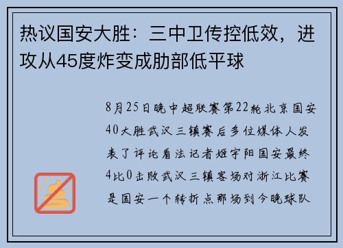 热议国安大胜：三中卫传控低效，进攻从45度炸变成肋部低平球