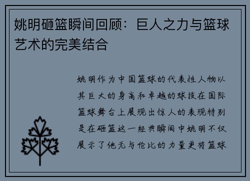 姚明砸篮瞬间回顾：巨人之力与篮球艺术的完美结合