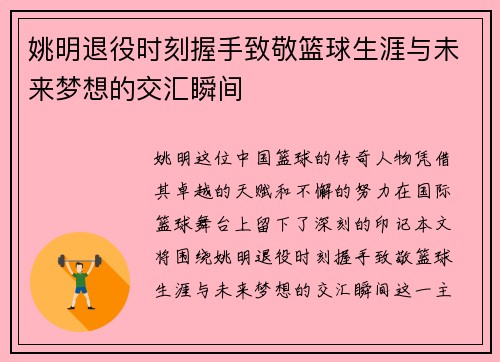 姚明退役时刻握手致敬篮球生涯与未来梦想的交汇瞬间