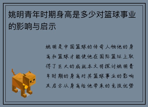 姚明青年时期身高是多少对篮球事业的影响与启示